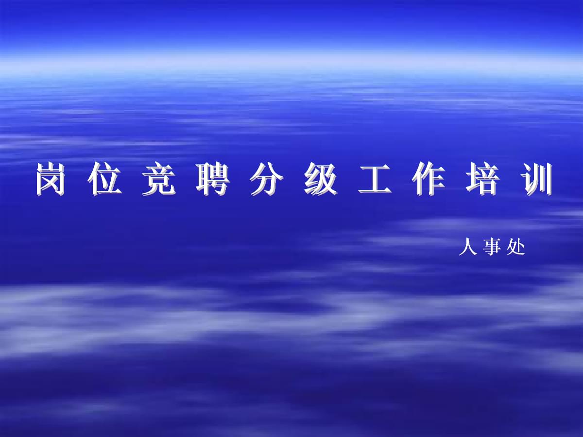 專(zhuān)業(yè)技術(shù)人員崗位競(jìng)聘分級(jí)工作培訓(xùn) 計(jì)算機(jī)技術(shù)應(yīng)用指南