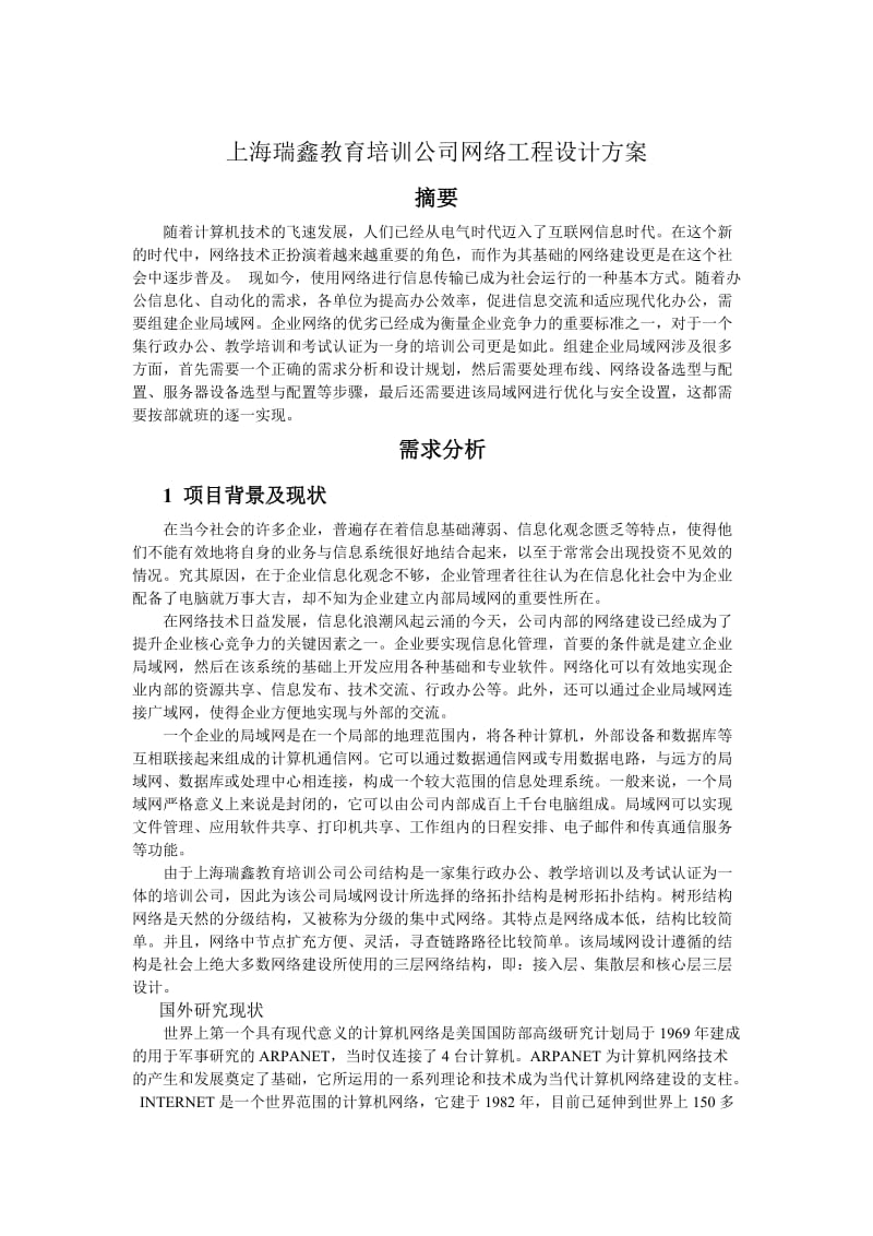 教育培訓(xùn)公司網(wǎng)絡(luò)工程設(shè)計(jì)方案 電腦動(dòng)畫(huà)設(shè)計(jì)專(zhuān)業(yè)優(yōu)化