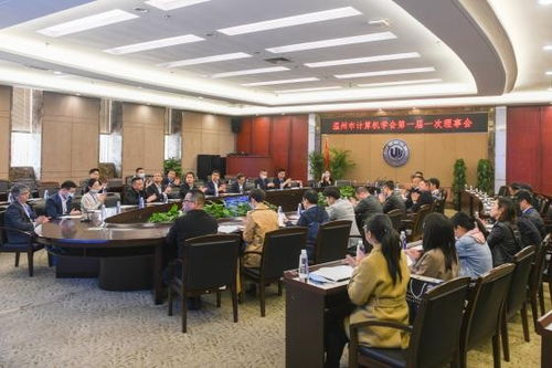 溫州市計(jì)算機(jī)學(xué)會(huì)成立大會(huì)順利召開，擘畫技術(shù)培訓(xùn)新篇章